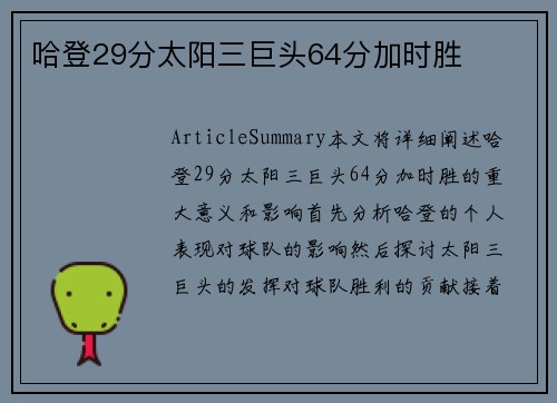 哈登29分太阳三巨头64分加时胜