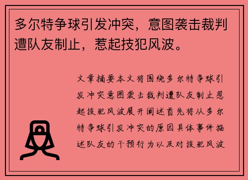 多尔特争球引发冲突，意图袭击裁判遭队友制止，惹起技犯风波。