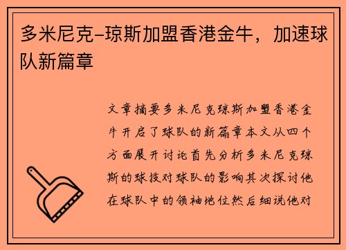 多米尼克-琼斯加盟香港金牛，加速球队新篇章