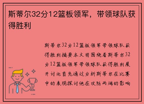 斯蒂尔32分12篮板领军，带领球队获得胜利