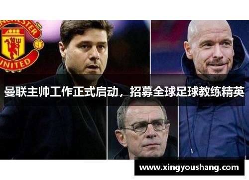 曼联主帅工作正式启动，招募全球足球教练精英