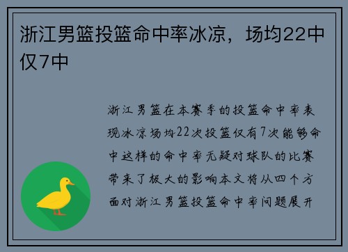 浙江男篮投篮命中率冰凉,场均22中仅7中